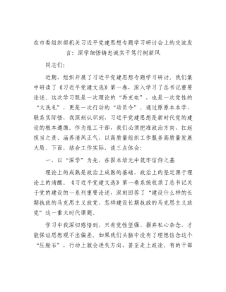 在市委组织部机关习近平党建思想专题学习研讨会上的交流发言：深学细悟铸忠诚 实干笃行树新风.docx