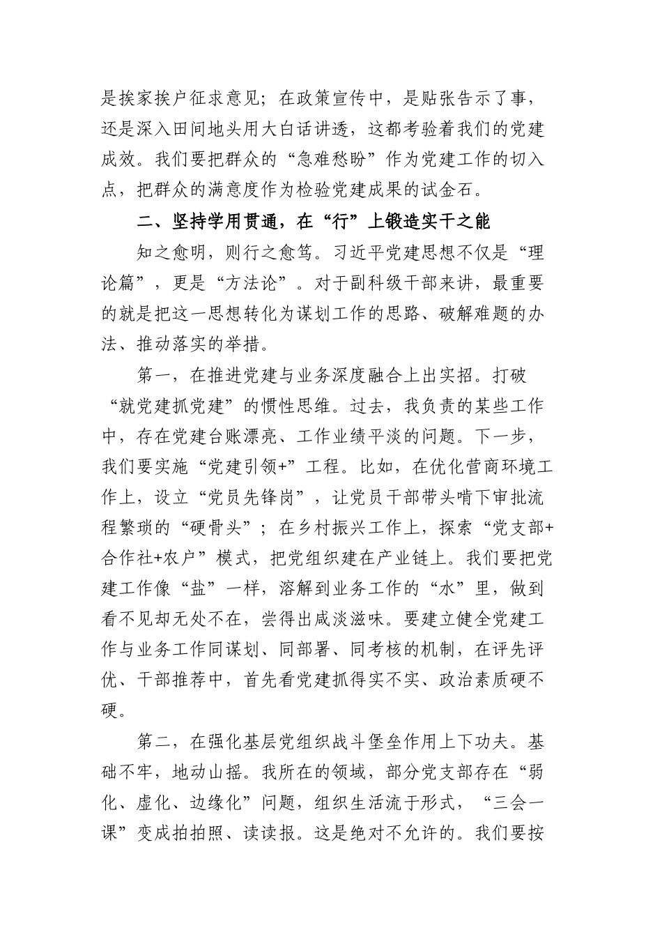 在习近平党建思想专题学习研讨会上的发言：深学笃行强根基对标看齐抓落实（3213字）.docx_第3页