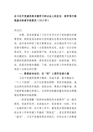 在习近平党建思想专题学习研讨会上的发言：深学笃行强根基对标看齐抓落实（3213字）.docx