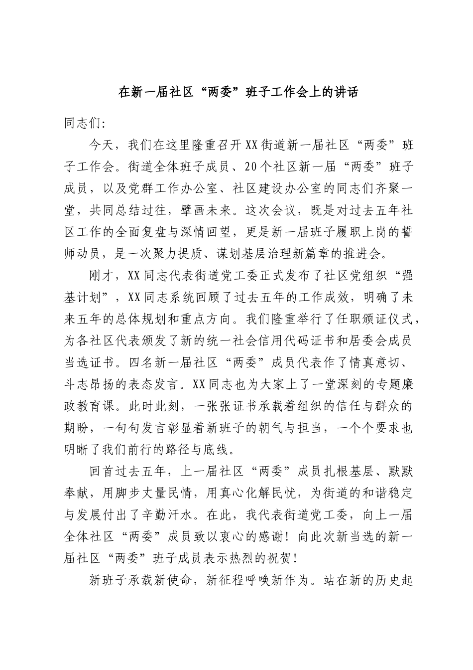在新一届社区“两委”班子工作会上的讲话.docx_第1页