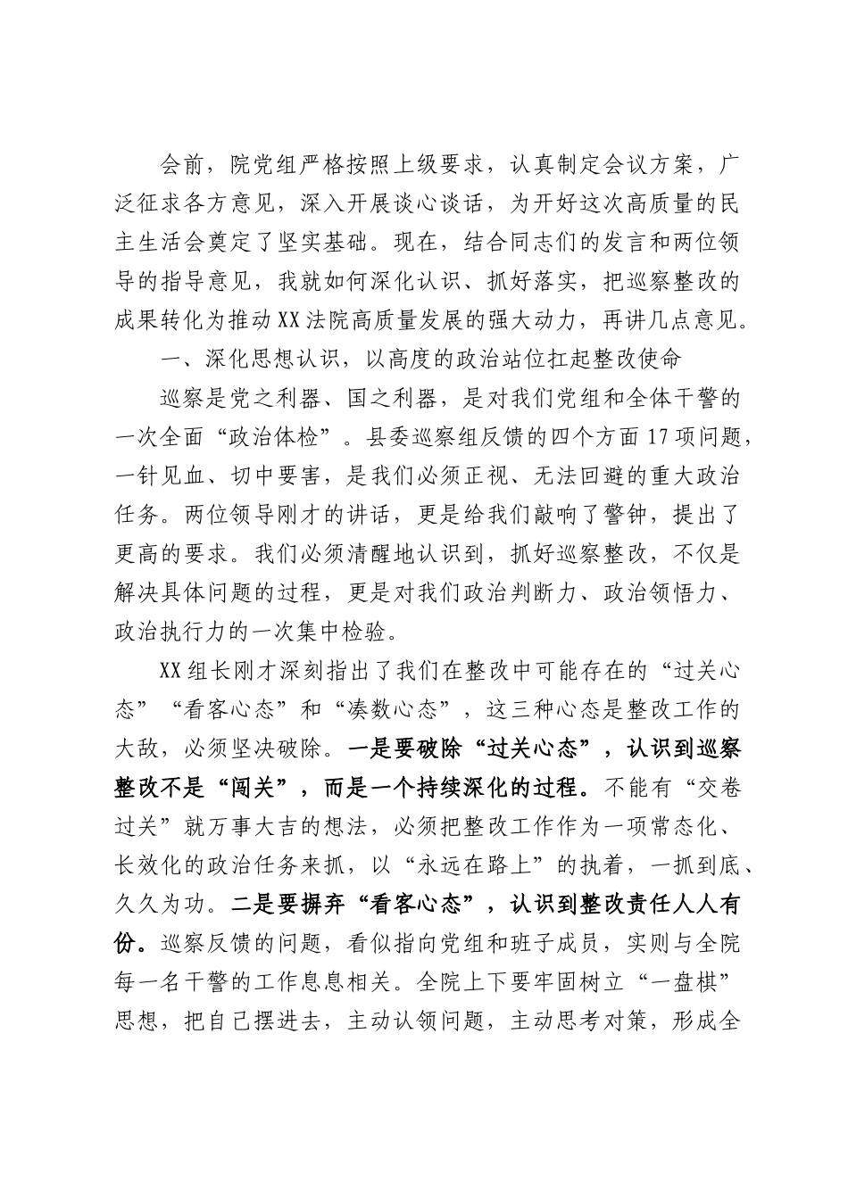 在院党组巡察整改专题民主生活会上的总结讲话.docx_第2页