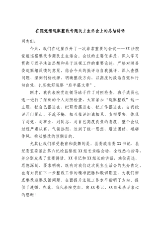 在院党组巡察整改专题民主生活会上的总结讲话.docx