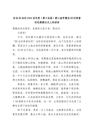 在治XX治村2026治年度（第X治届）爱心助学暨治XX村荣誉村民颁授仪式上的讲话.docx