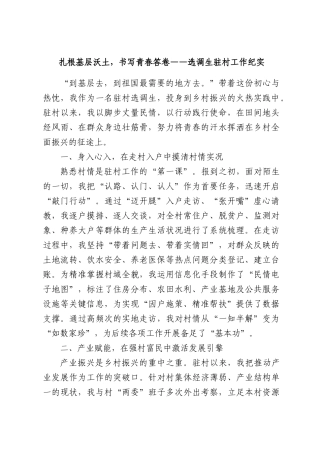 扎根基层沃土，书写青春答卷——选调生驻村工作纪实.docx