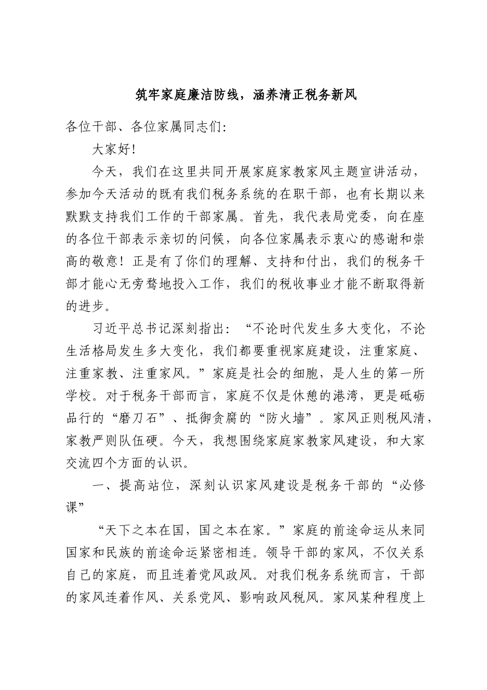 筑牢家庭廉洁防线，涵养清正税务新风.docx_第1页