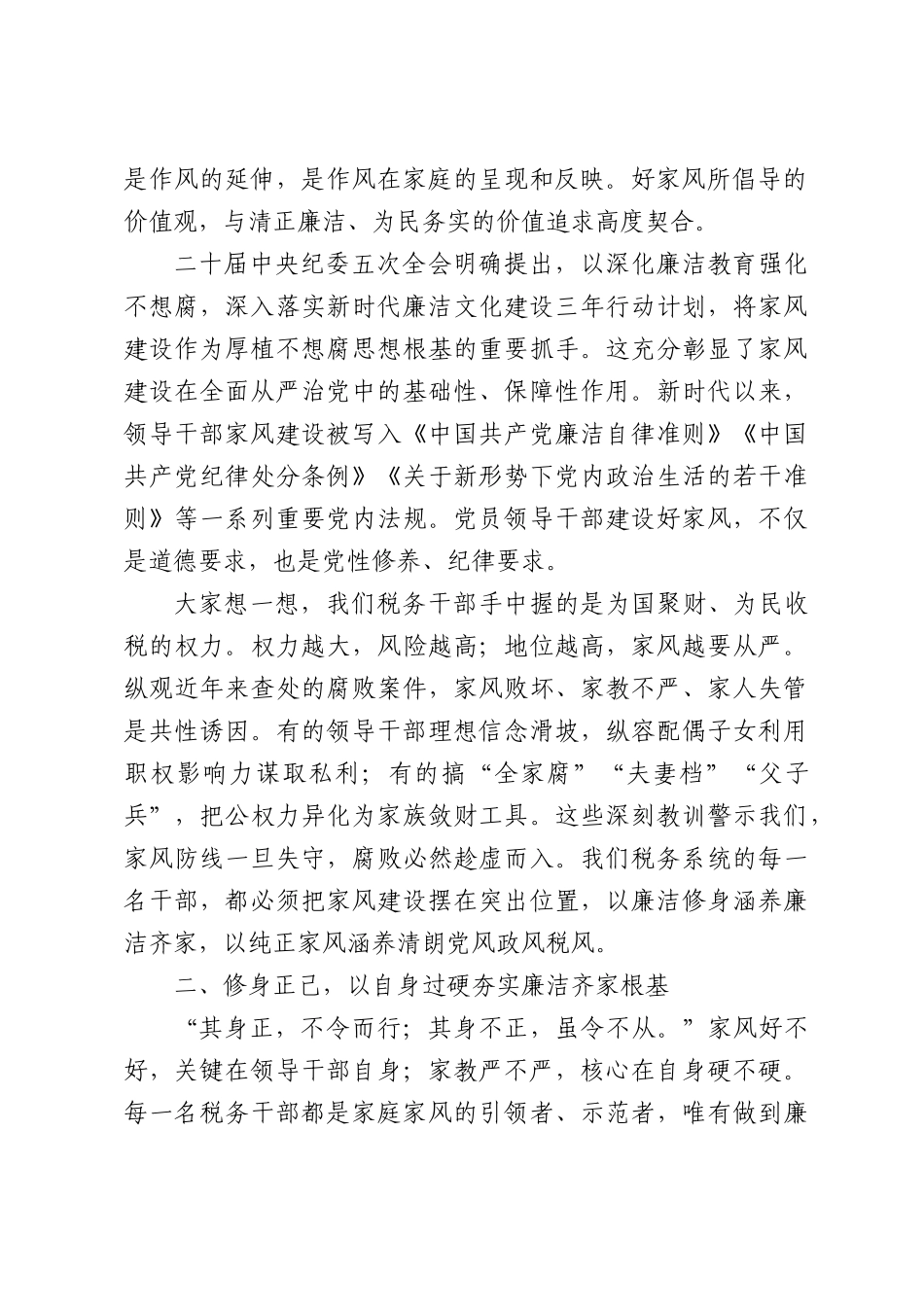 筑牢家庭廉洁防线，涵养清正税务新风.docx_第2页