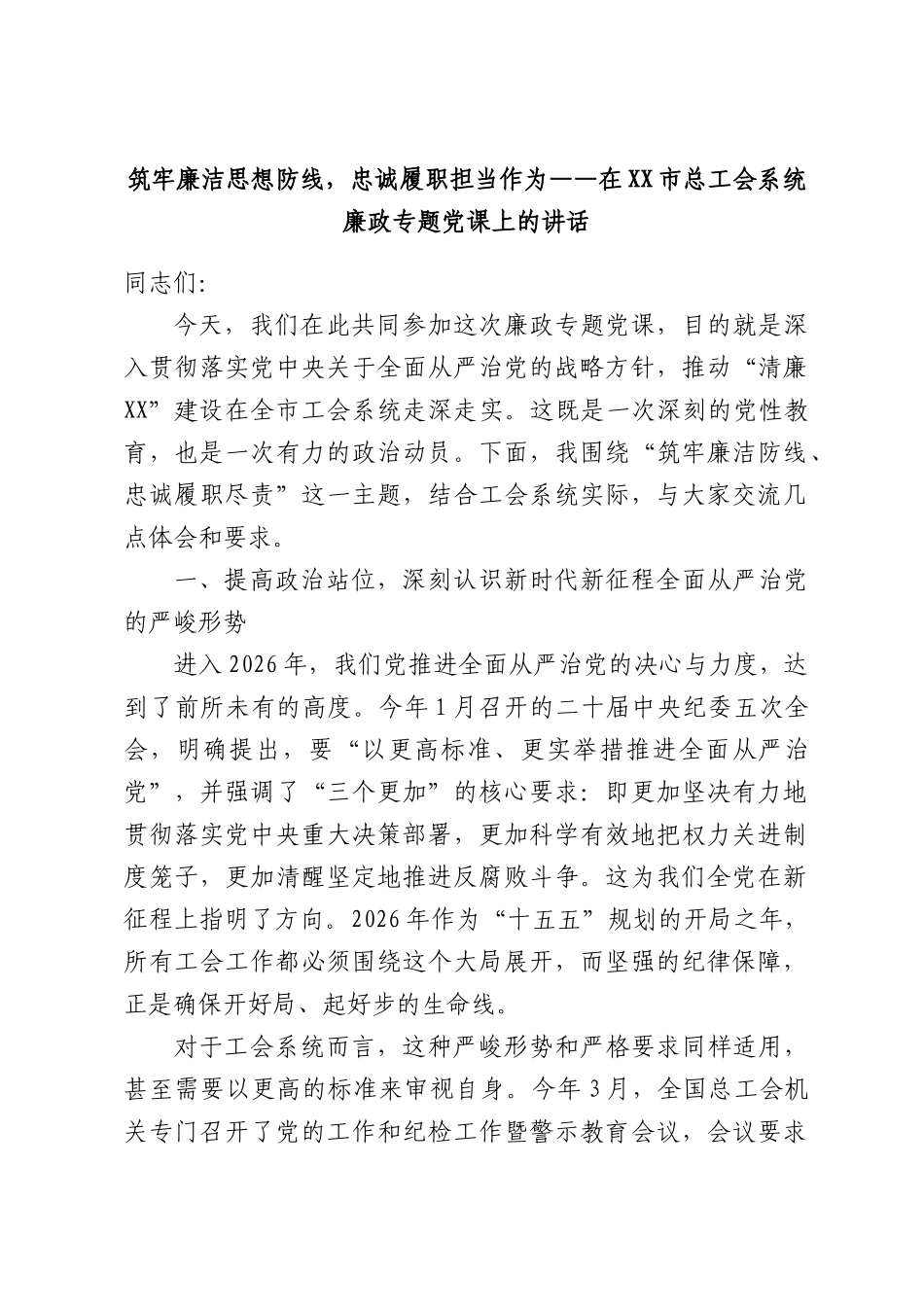 筑牢廉洁思想防线，忠诚履职担当作为——在XX市总工会系统廉政专题党课上的讲话.docx_第1页