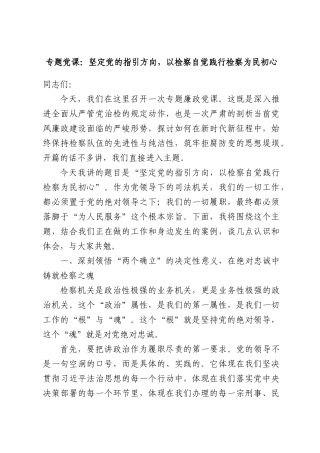 专题党课：坚定党的指引方向，以检察自觉践行检察为民初心.docx