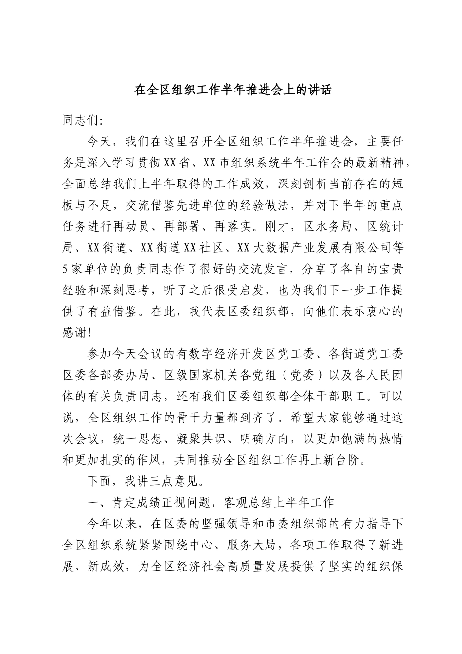 在全区组织工作半年推进会上的讲话.docx_第1页