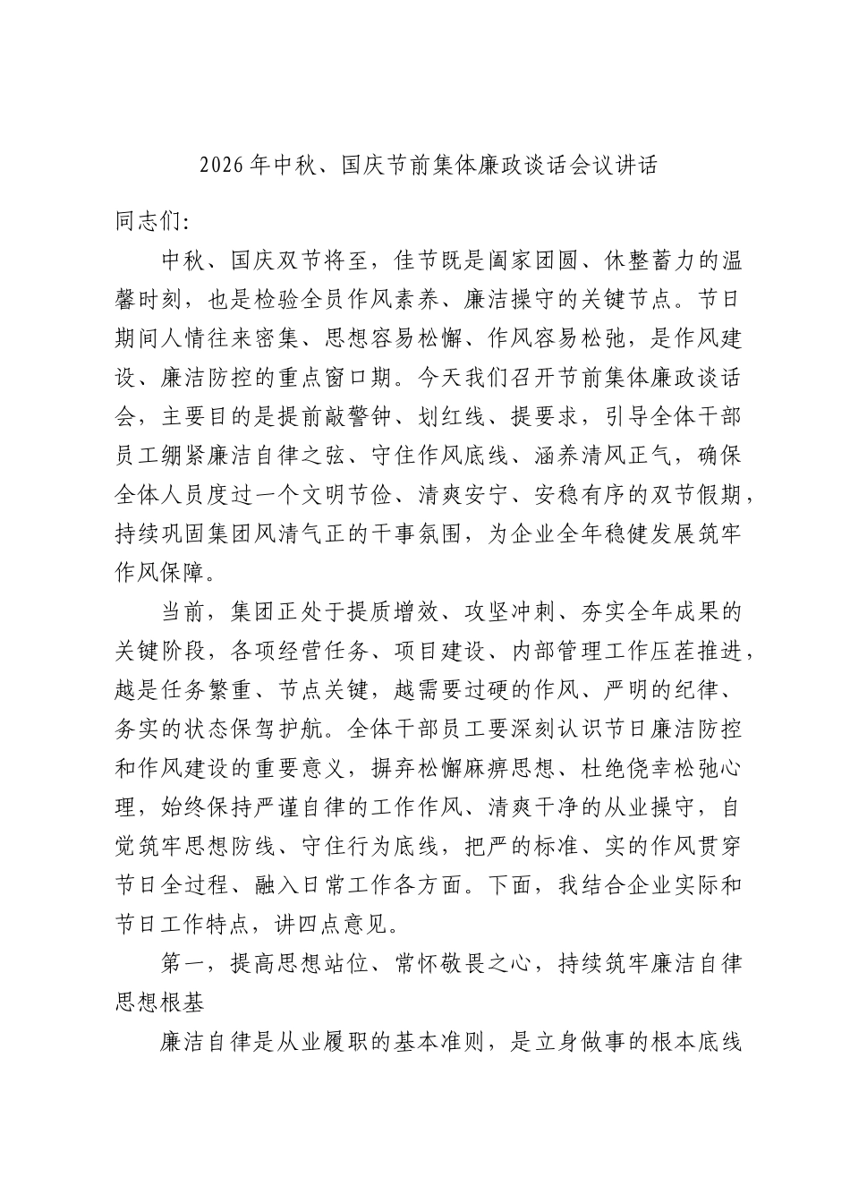 2026年中秋、国庆节前集体廉政谈话会议讲话.docx_第1页