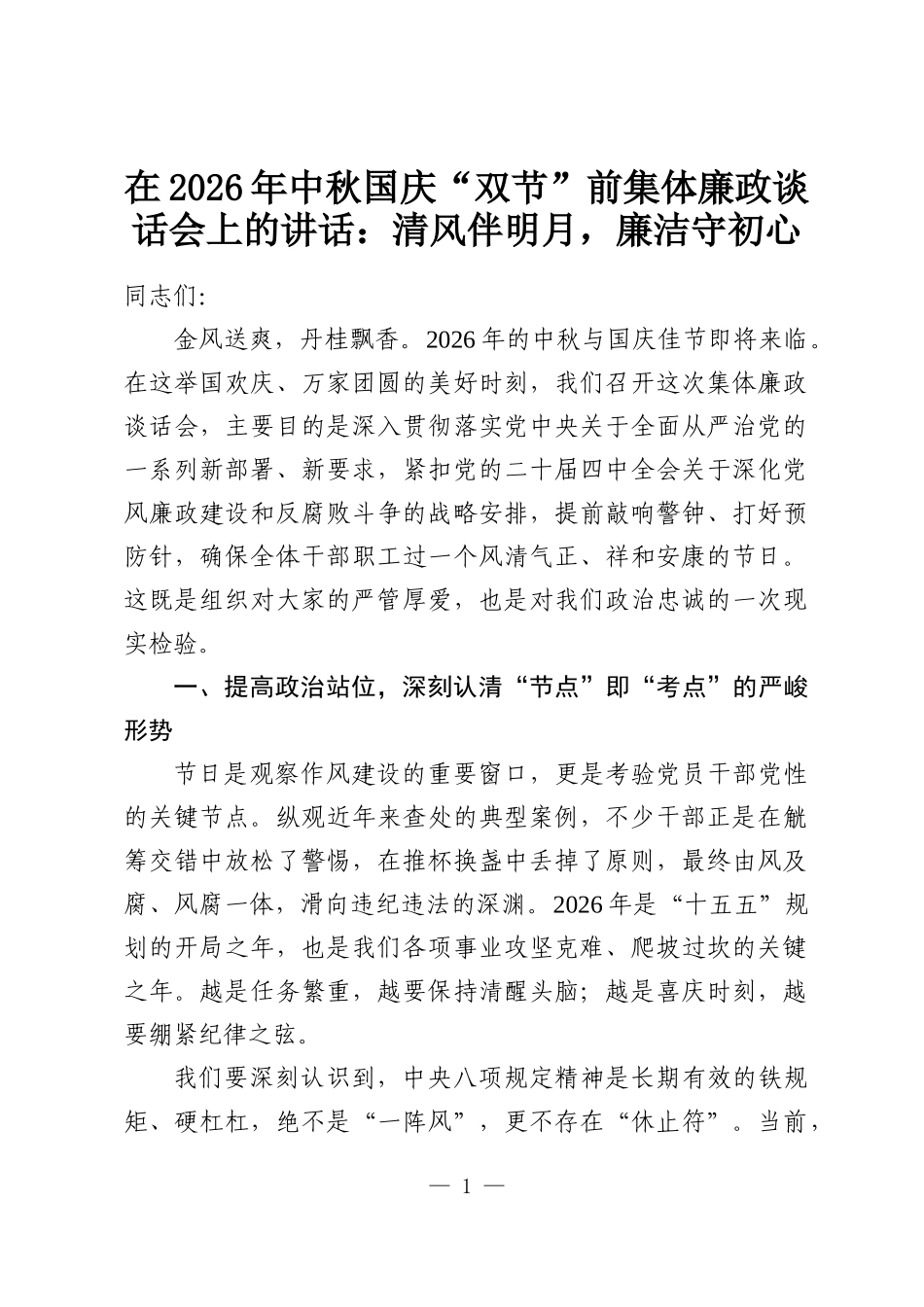 在2026年中秋国庆“双节”前集体廉政谈话会上的讲话：清风伴明月，廉洁守初心.docx_第1页
