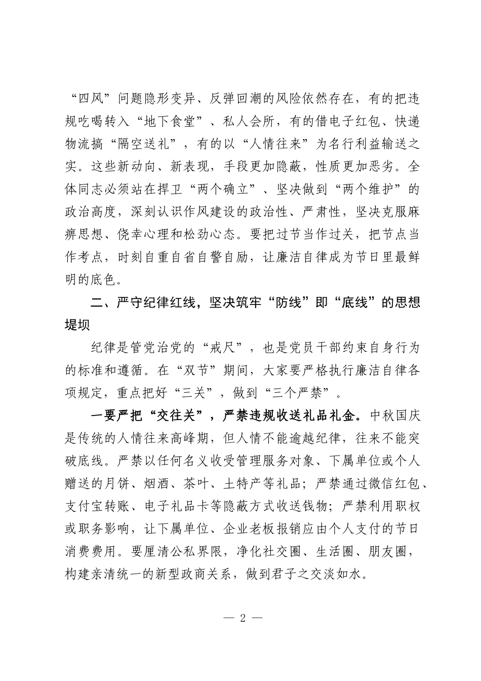 在2026年中秋国庆“双节”前集体廉政谈话会上的讲话：清风伴明月，廉洁守初心.docx_第2页