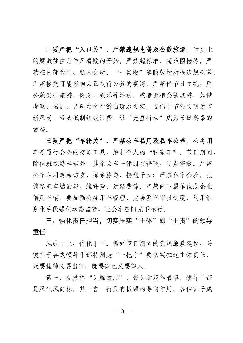 在2026年中秋国庆“双节”前集体廉政谈话会上的讲话：清风伴明月，廉洁守初心.docx_第3页