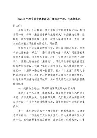 2026年中秋节前专题廉政课：廉洁过中秋，传承好家风.docx