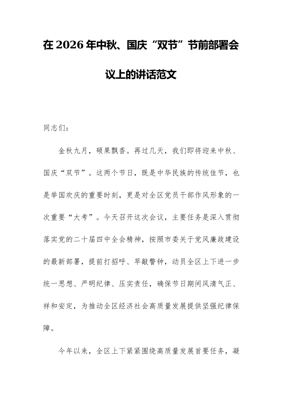 在2026年中秋、国庆“双节”节前部署会议上的讲话范文.docx_第1页
