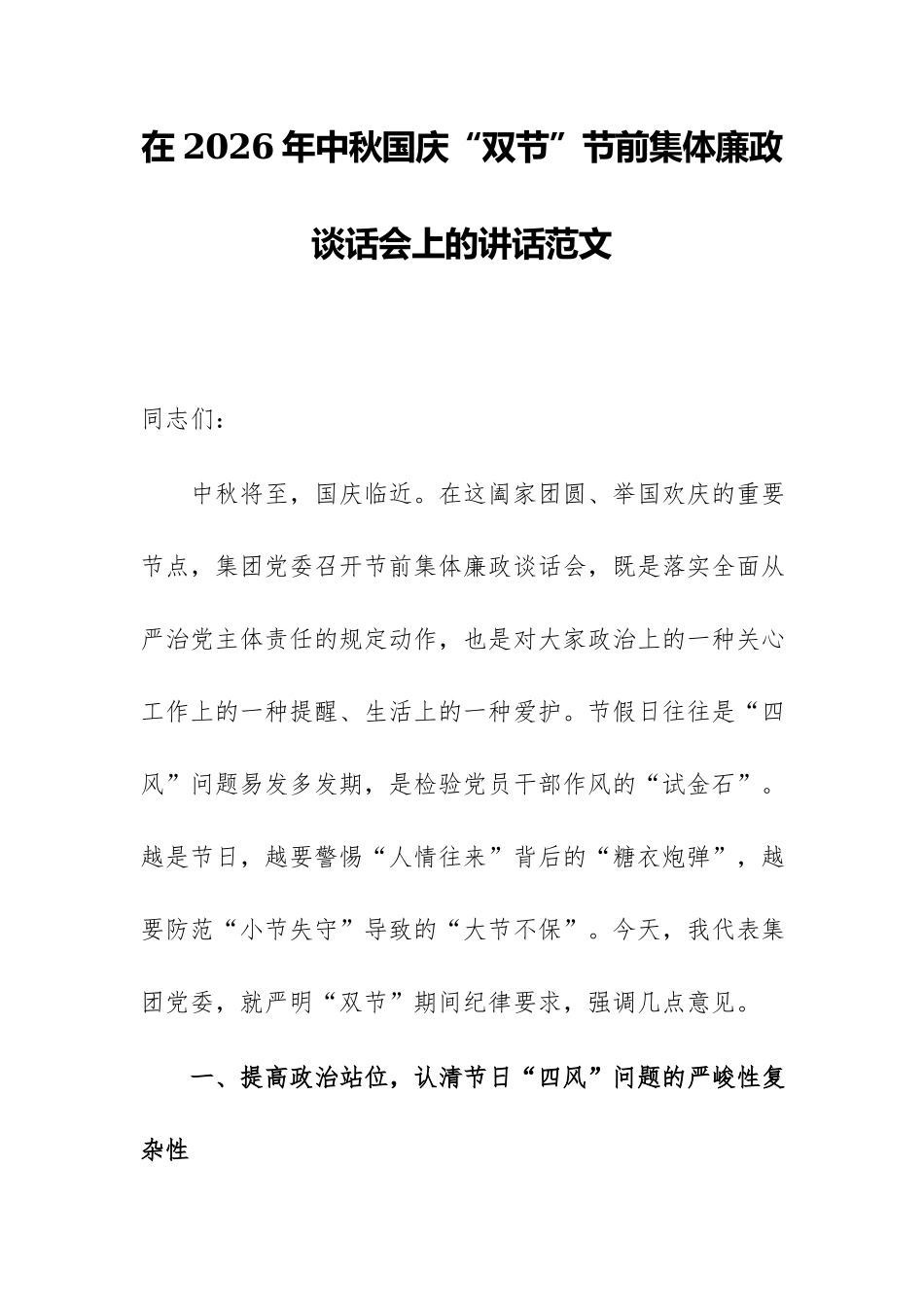 在2026年中秋国庆“双节”节前集体廉政谈话会上的讲话范文.docx_第1页