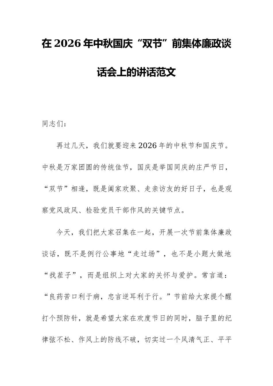 在2026年中秋国庆“双节”前集体廉政谈话会上的讲话范文.docx_第1页