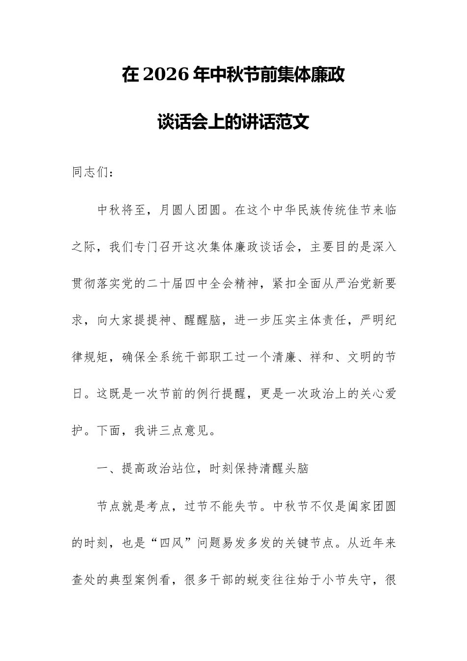 在2026年中秋节前集体廉政谈话会上的讲话范文.docx_第1页