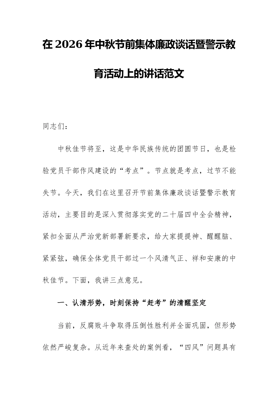 在2026年中秋节前集体廉政谈话暨警示教育活动上的讲话范文.docx_第1页