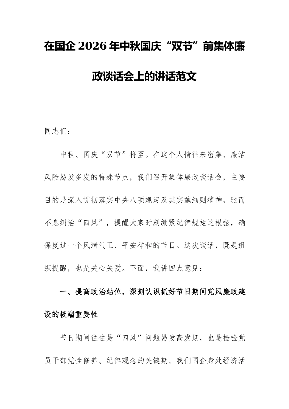 在国企2026年中秋国庆“双节”前集体廉政谈话会上的讲话范文.docx_第1页