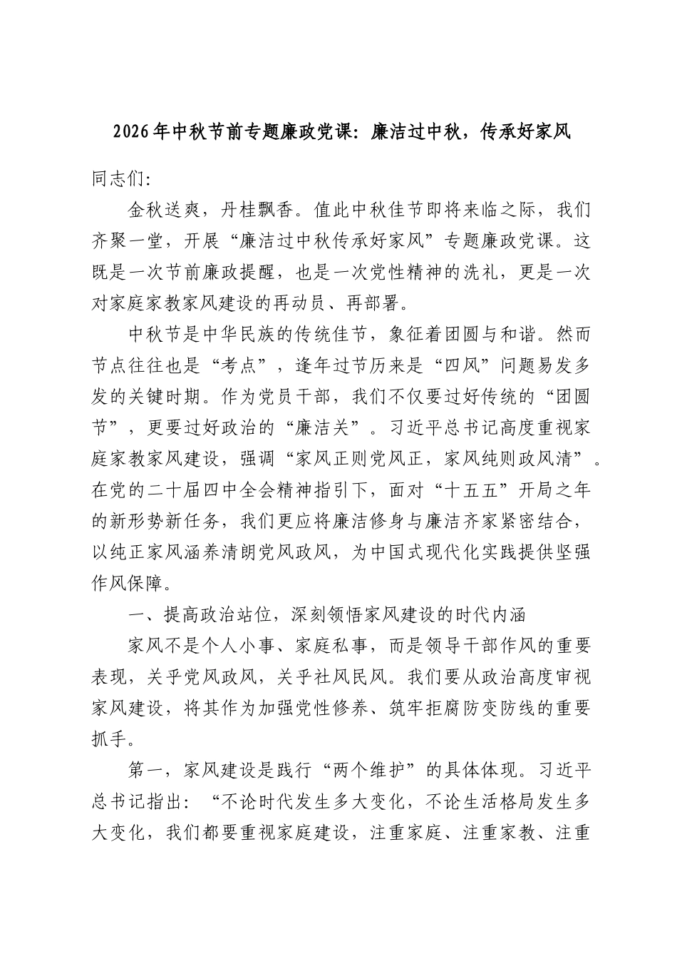 2026年中秋节前专题廉政党课：廉洁过中秋，传承好家风.docx_第1页