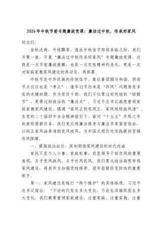 2026年中秋节前专题廉政党课：廉洁过中秋，传承好家风.docx