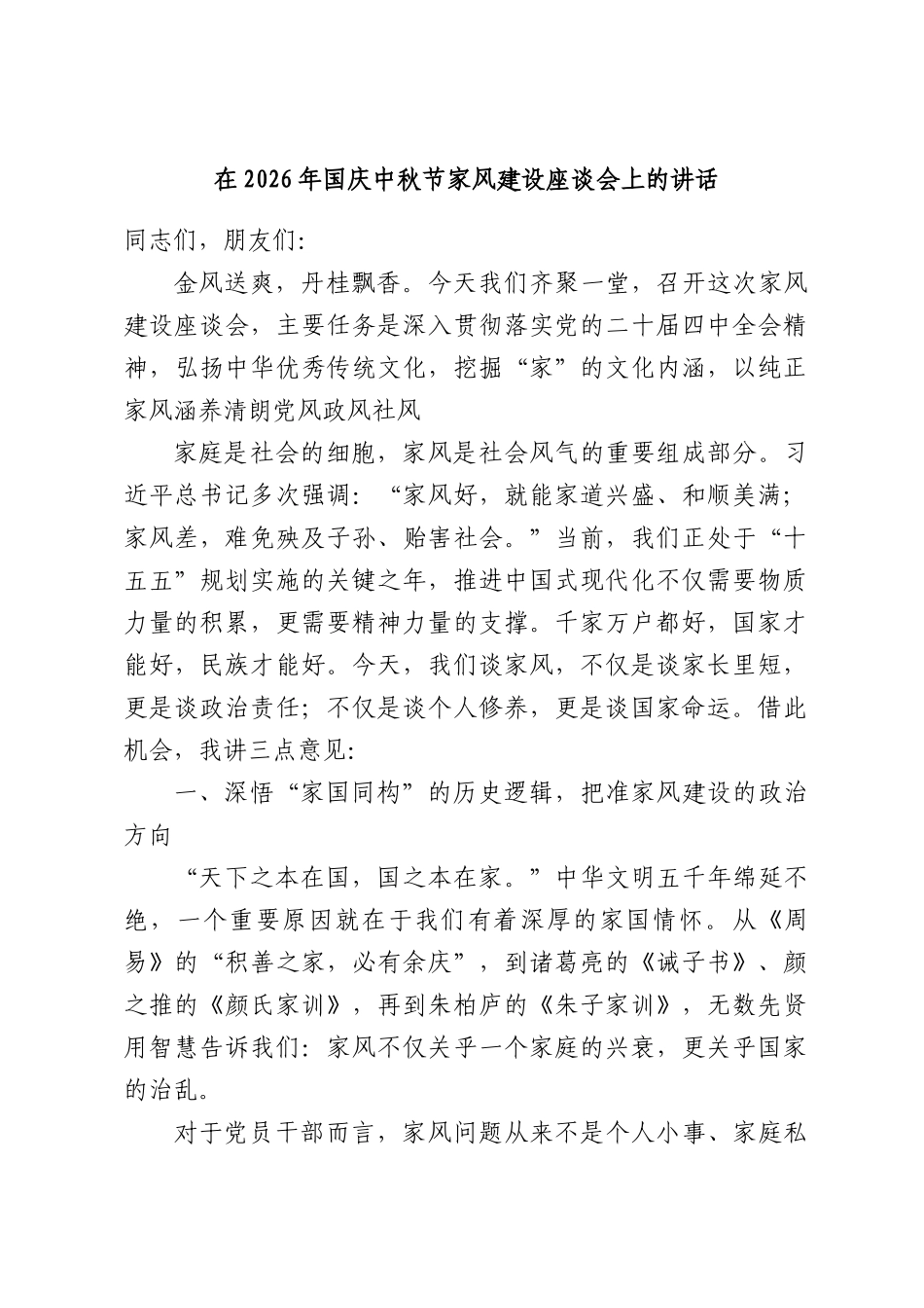 在2026年国庆中秋节家风建设座谈会上的讲话.docx_第1页