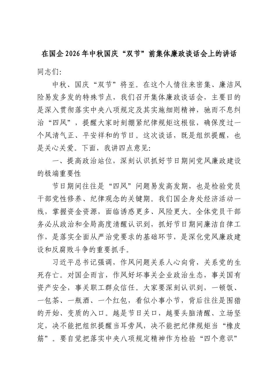 在国企2026年中秋国庆“双节”前集体廉政谈话会上的讲话.docx_第1页