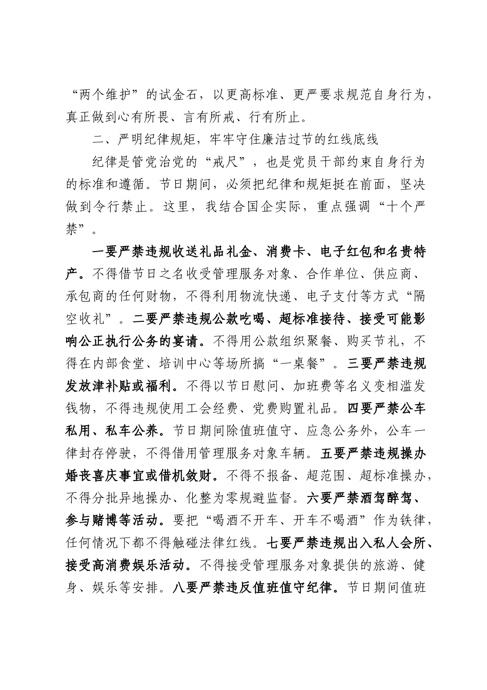 在国企2026年中秋国庆“双节”前集体廉政谈话会上的讲话.docx_第2页