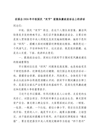 在国企2026年中秋国庆“双节”前集体廉政谈话会上的讲话.docx