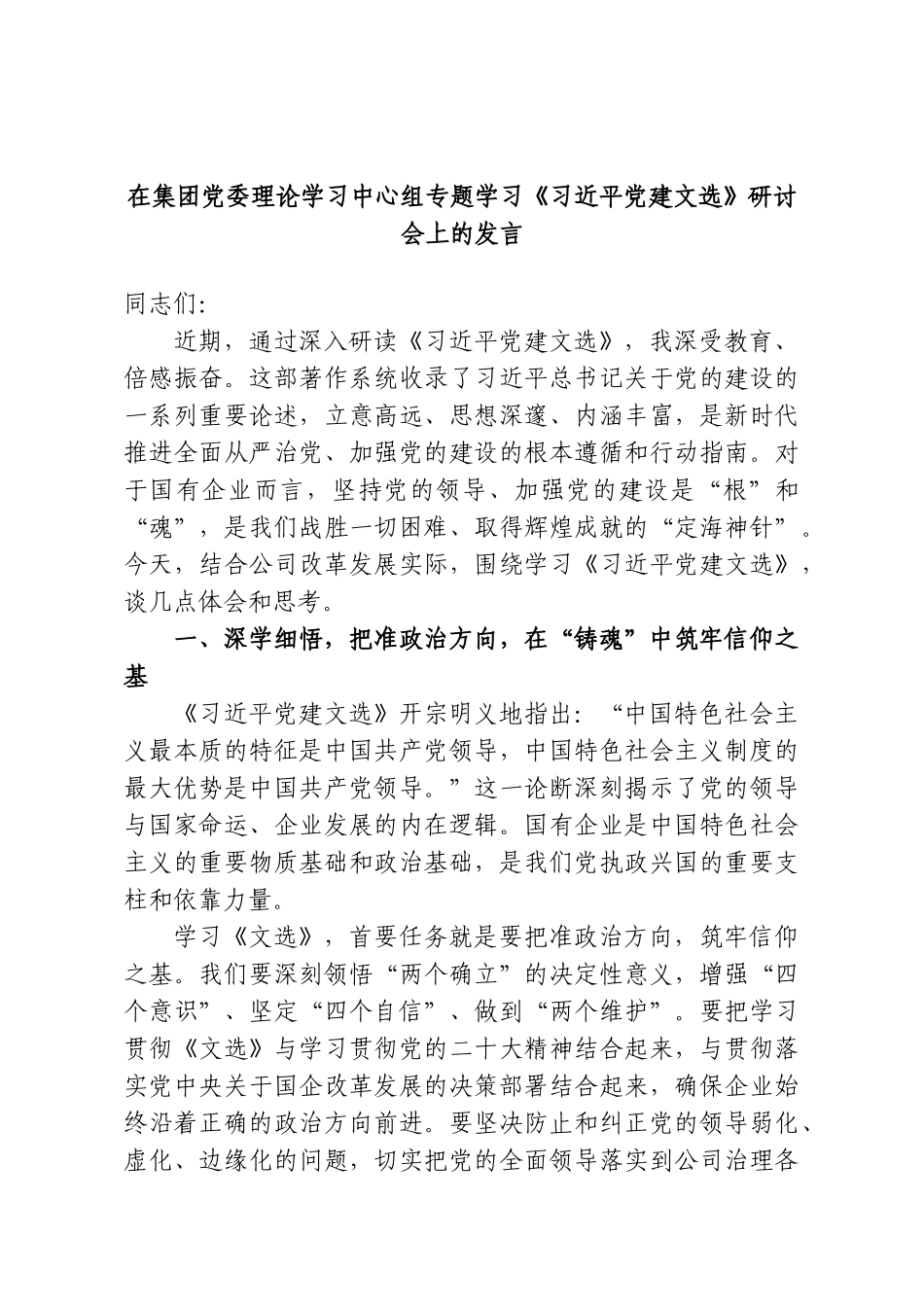 在集团党委理论学习中心组专题学习《习近平党建文选》研讨会上的发言.doc_第1页