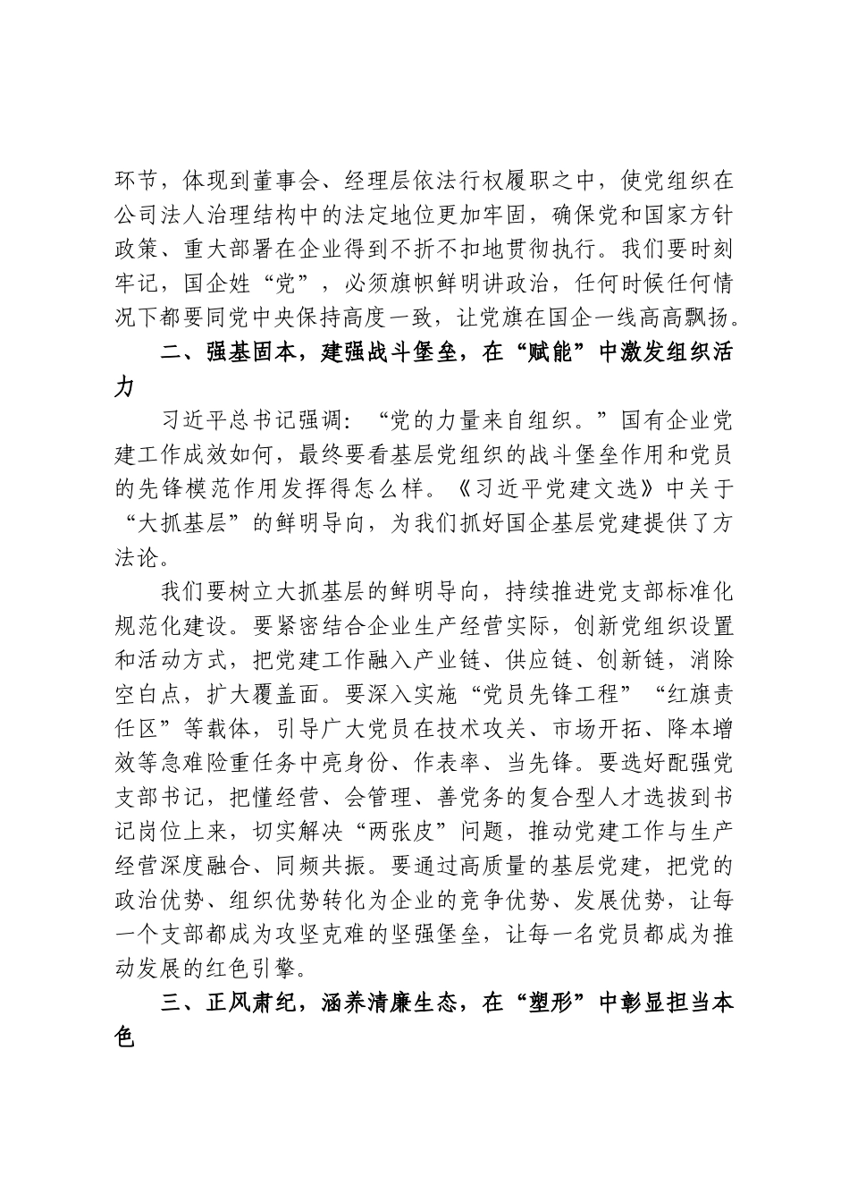 在集团党委理论学习中心组专题学习《习近平党建文选》研讨会上的发言.doc_第2页