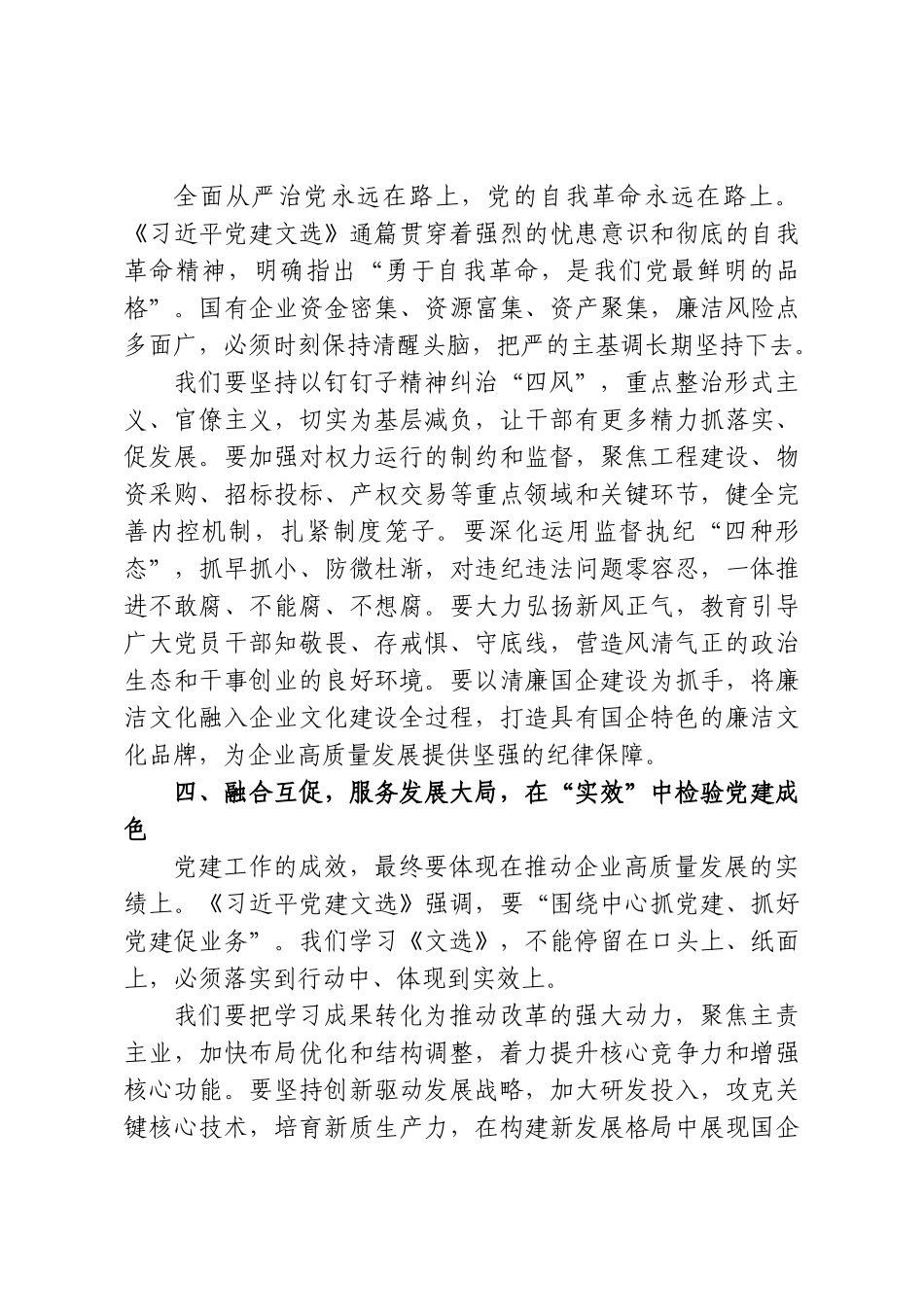 在集团党委理论学习中心组专题学习《习近平党建文选》研讨会上的发言.doc_第3页