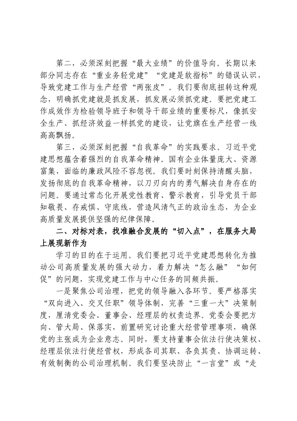 在集团公司党委理论学习中心组集体学习“习近平党建思想”研讨会上的发言.doc_第2页