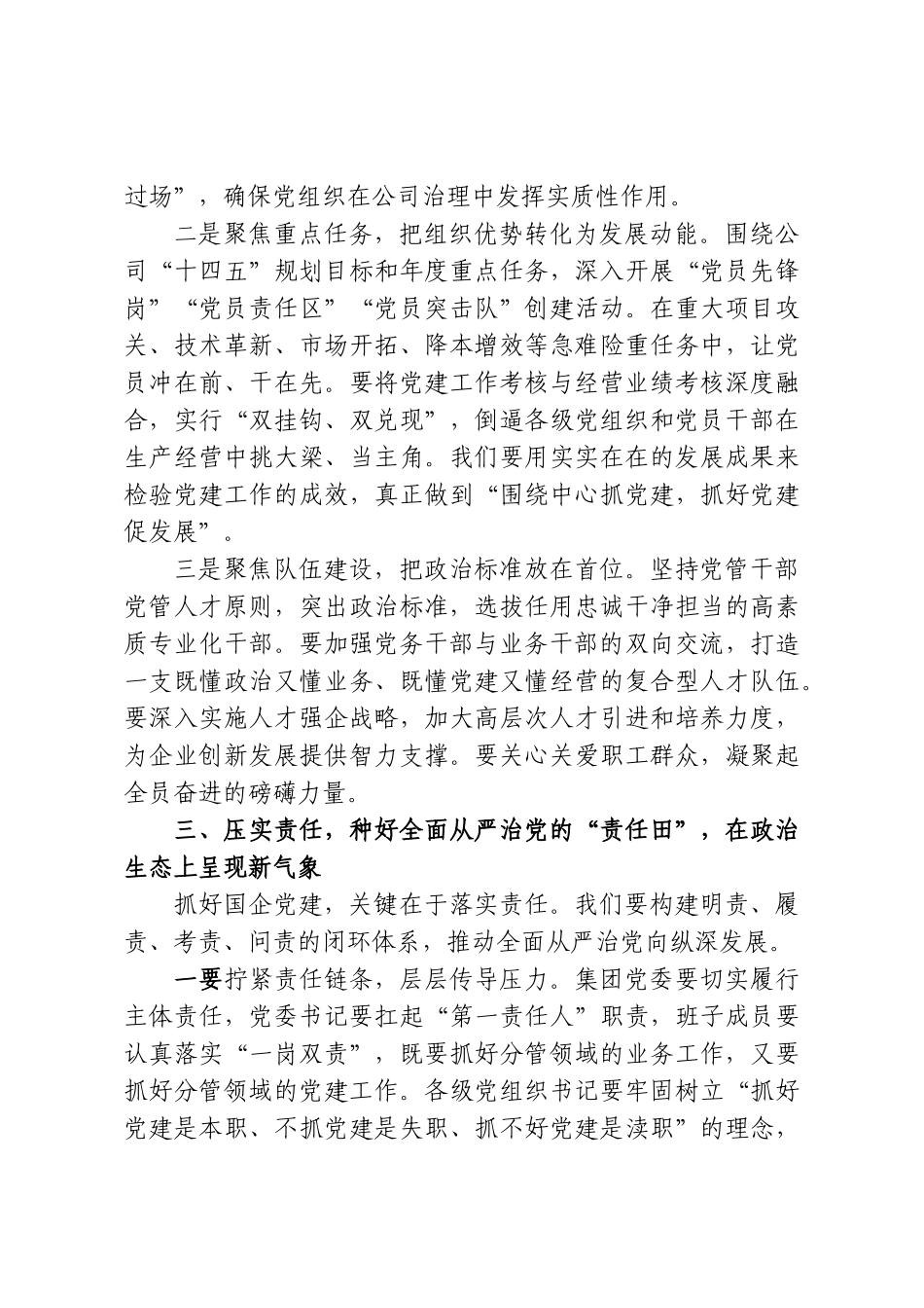 在集团公司党委理论学习中心组集体学习“习近平党建思想”研讨会上的发言.doc_第3页