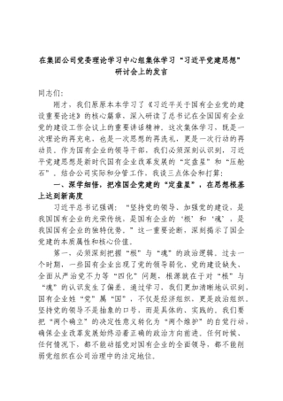 在集团公司党委理论学习中心组集体学习“习近平党建思想”研讨会上的发言.doc