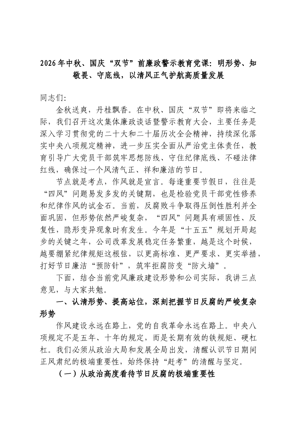2026年中秋、国庆“双节”前廉政警示教育党课：明形势、知敬畏、守底线，以清风正气护航高质量发展.doc_第1页