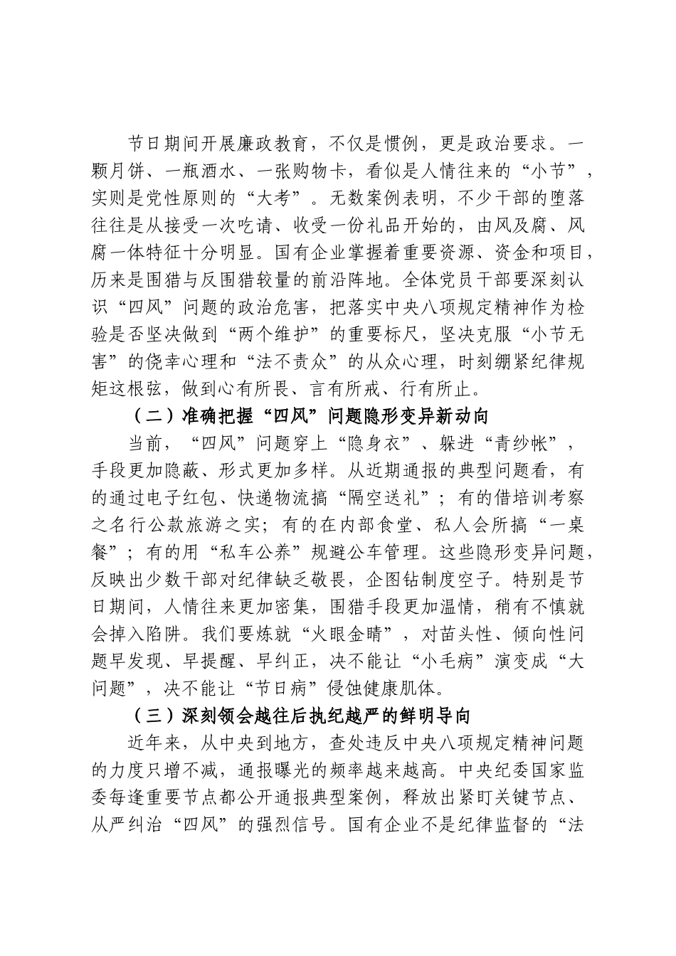 2026年中秋、国庆“双节”前廉政警示教育党课：明形势、知敬畏、守底线，以清风正气护航高质量发展.doc_第2页