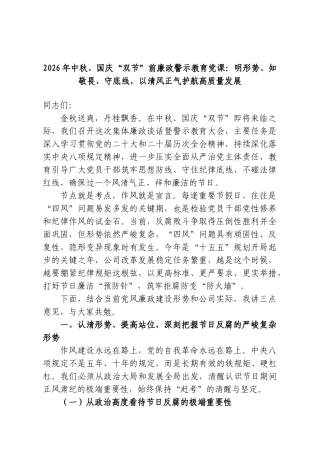 2026年中秋、国庆“双节”前廉政警示教育党课：明形势、知敬畏、守底线，以清风正气护航高质量发展.doc