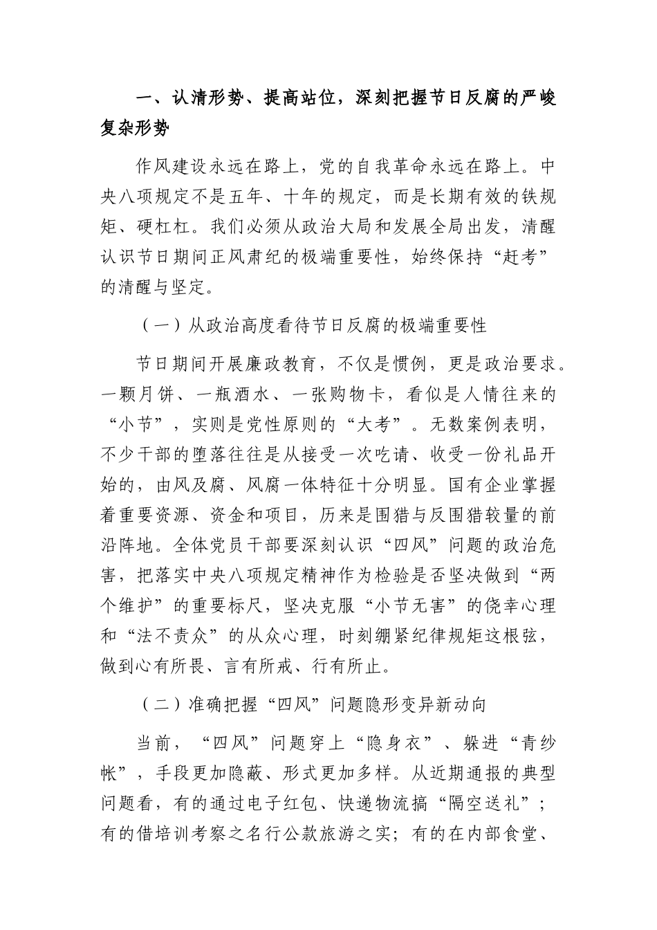 2026年中秋、国庆“双节”前廉政警示教育党课：明形势知敬畏守底线以清风正气护航高质量发展（5926字）.docx_第2页