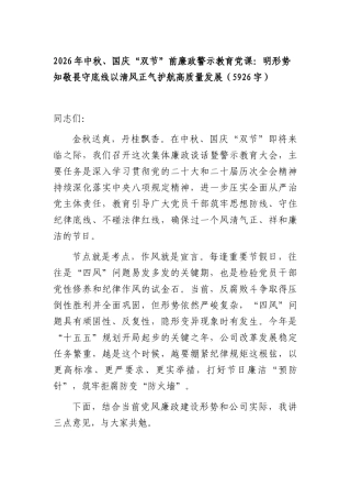2026年中秋、国庆“双节”前廉政警示教育党课：明形势知敬畏守底线以清风正气护航高质量发展（5926字）.docx
