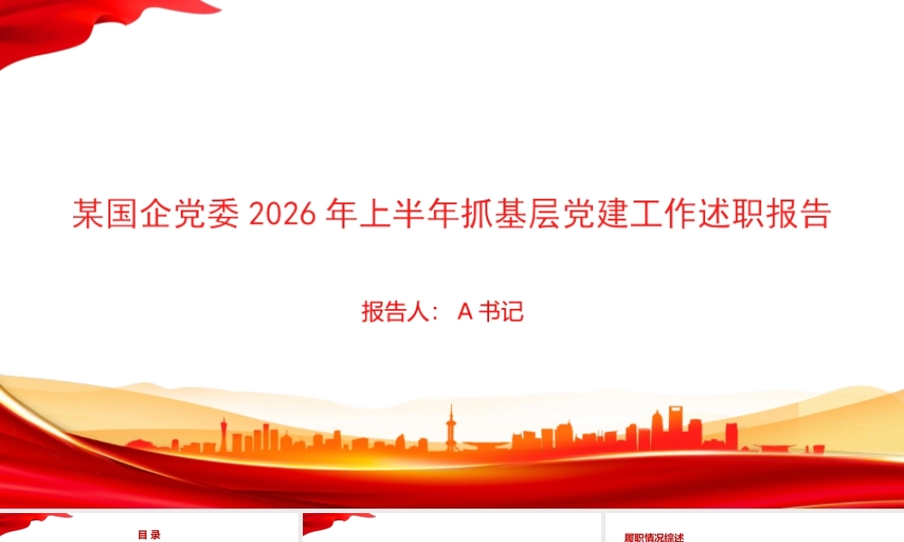 PPT：某国企党委2026年上半年抓基层党建工作述职报告.pptx