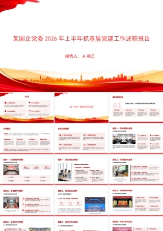 PPT：某国企党委2026年上半年抓基层党建工作述职报告.pptx