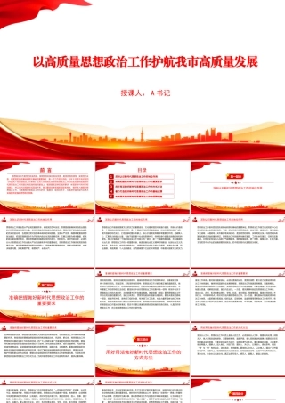 PPT：以高质量思想政治工作护航我市高质量发展.pptx