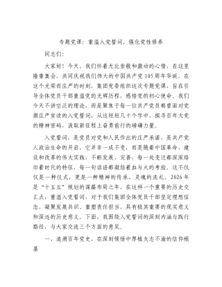 党课：重温入党誓词，强化党性修养.docx