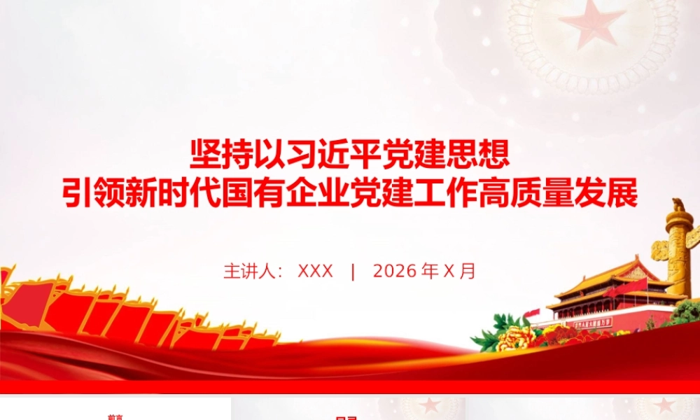 党课PPT：坚持以总书记党建思想引领新时代国有企业党建工作高质量发展.pptx