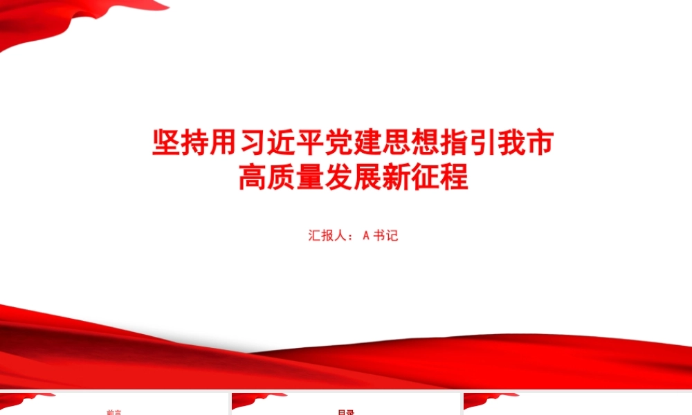 党课PPT：坚持用总书记党建思想指引我市高质量发展新征程.pptx