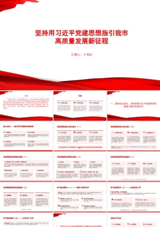 党课PPT：坚持用总书记党建思想指引我市高质量发展新征程.pptx