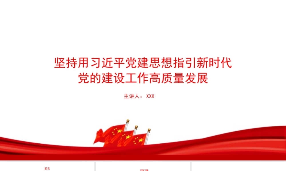 党课PPT：坚持用总书记党建思想指引新时代党的建设工作高质量发展.pptx