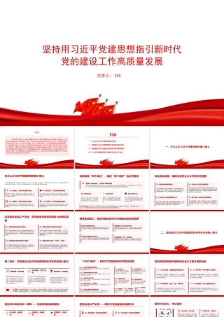 党课PPT：坚持用总书记党建思想指引新时代党的建设工作高质量发展.pptx